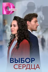 Выбор сердца русский сериал